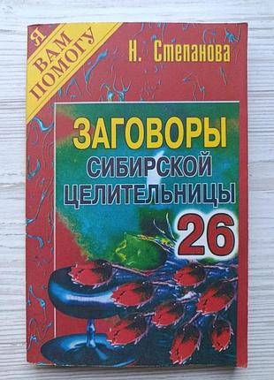 Н.степанова. заговоры сибирской целительницы. выпуск 26