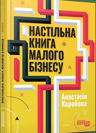 Книга "настільна книга малого бізнесу" - анастасія коробова
