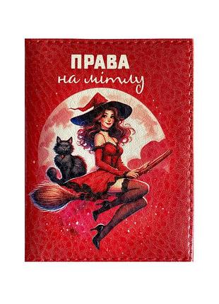 Обкладинка для водійського посвідчення id «права на мітлу»