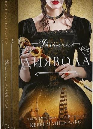 По сліду джека-різника "упіймати диявола" - керрі маніскалко (книга 4)