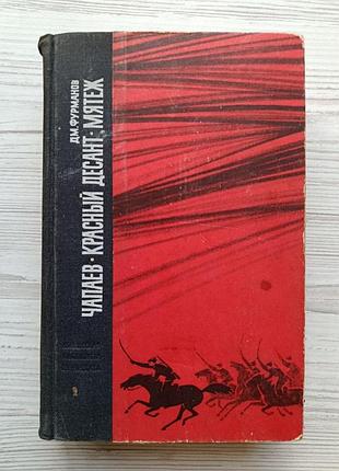 Д.м.фурманов. чапаєв. червоний десант. заколот 1967р