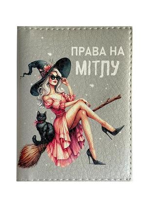 Обкладинка для водійського посвідчення «права на мітлу»