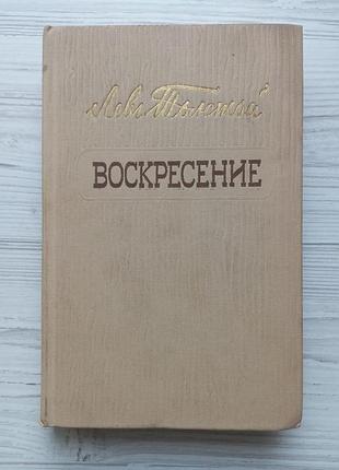 Лев толстой. воскресіння. 1960р. гослітиздат.