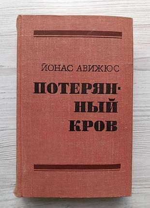 Йонас авіжюс. втрачений дах 1974г