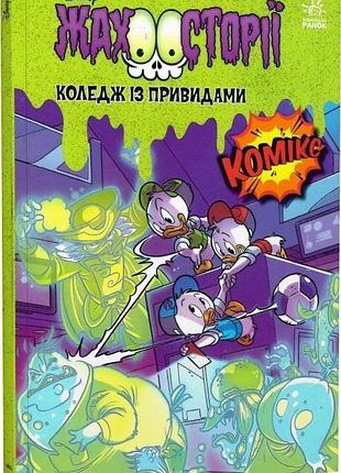Книга збірка жахосторій "коледж із привидами + тіні чорного лісу"