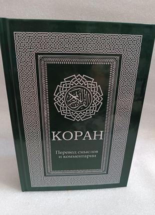 Коран.переклад смислів і коментарі валерії порохової