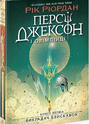 Персі джексон і олімпійці. книга 1. викрадач блискавок рік ріордан