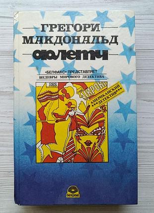 реактори макдональд. флетч. карнавал флетча.знавайтеся, флетч!