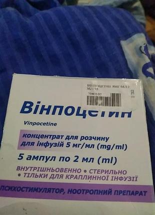 Винпоцетин 5 мл. в упаковке по 5 ампул