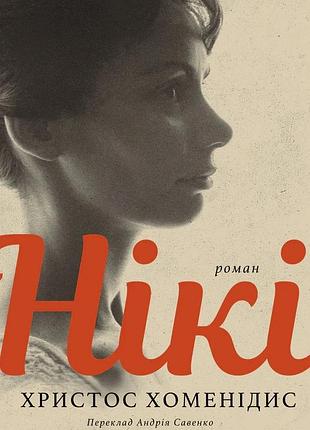 Христос хоменідис - нікі