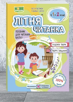 Книга летнее чтение с 1 во 2 класс задания на лето будущего второкласника летние задания для детей 2 класс