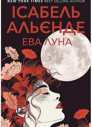 Ісабель альєнде - ева луна