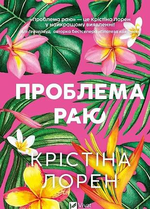 Проблема раю кристина лорен