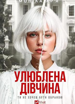 Улюблена дівчина. книга 1 моніка ар'я