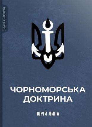 Юрій липа - чорноморська доктрина