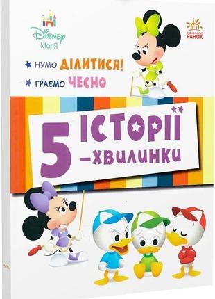 Книга історії 5-хвилинки "нумо ділитися! + граємо чесно"