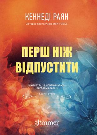 Перш ніж відпустити кеннеди райан