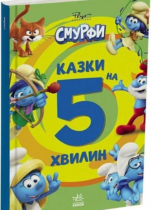 Книга смурфи казки на 5 хвилин "уперед до пригод"