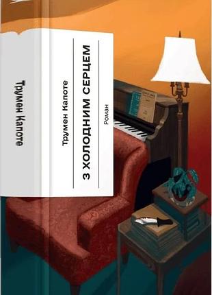Книга «с холодным сердцем» — трумэн капоте