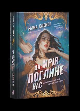 Емма кленсі - ця мрія поглине нас