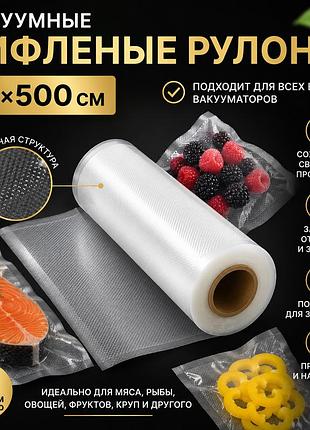 Рифленые вакуумные рулоны для вакууматора 15×500 см – пакеты для вакуумной упаковки продуктов