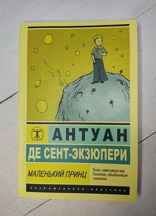 Антуан де сент екзюпері "маленький принц"