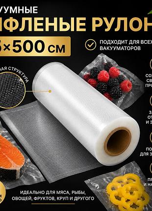 Рифленые вакуумные рулоны для вакууматора 25×500 см – пакеты для вакуумной упаковки продуктов