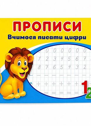 Прописи «вчимося писати цифри» 16 сторінок
