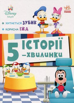 Книга історії 5-хвилинки "хитається зубик + корисна їжа"