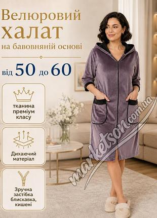 Халат жіночий велюровий на блискавці великі розміри 50,52,54,56,58,60 54