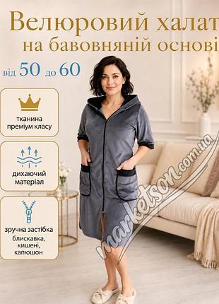 Халат жіночий велюровий на блискавці великі розміри 50,52,54,56,58,60 58