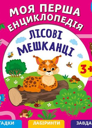Моя первая энциклопедия - лесные жители, 3+