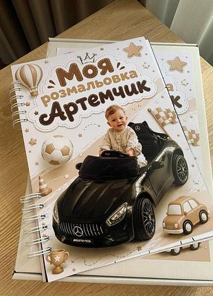 Індивідуальна розмальовка по фото дитини 10 сторінок а4