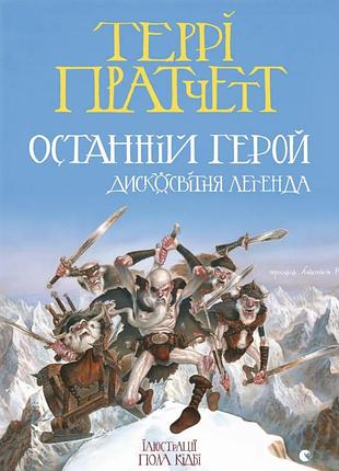 Террі пратчетт - останній герой. дисковітня легенда