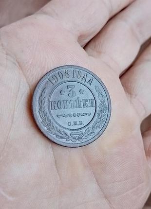 Монета 3 коп 1908 года
