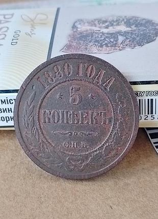 Монета 5 коп 1880 года