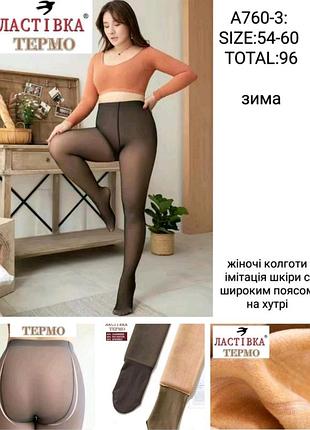 Колготки iмiтацiя голоi нiжки, на хутрi, р.54-60,ззаду два шва,.