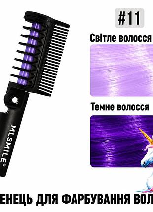 Гребінець 2 в 1 для фарбування пасом. фарба для тонування волосся № 11