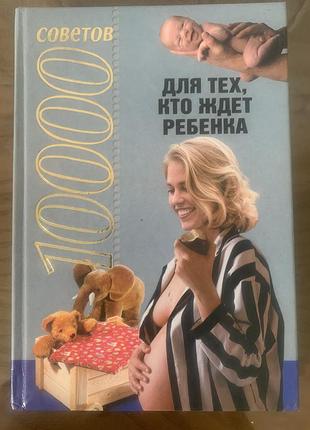 10000  советов для тех, кто ждет ребенка