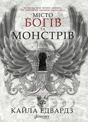 Місто богів та монстрів. книга 1 кайла едвардс