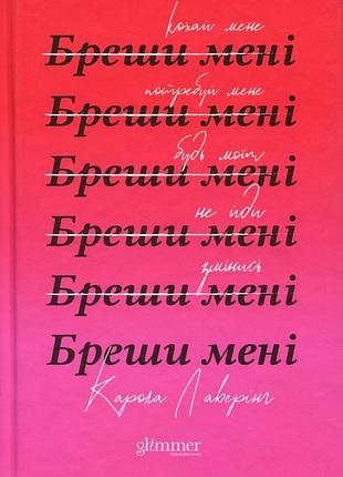 Бреши мені карола ловерінг