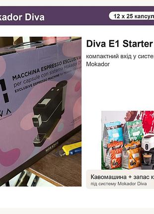 Стартовий набір mokador diva e1: кавомашина + 12 упаковок кави, 300 капсул
