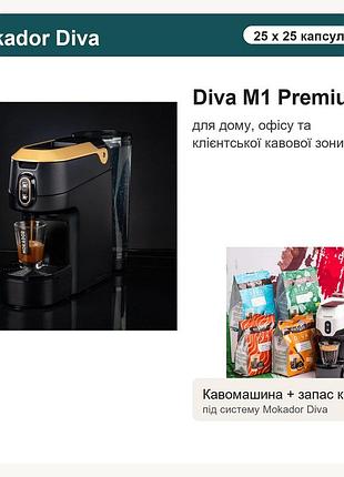 Преміальний набір mokador diva m1: кавомашина + 25 упаковок кави, 625 капсул