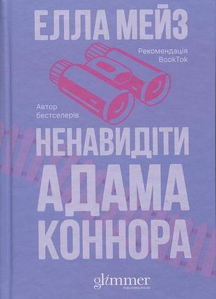 Ненавидіти адама коннора елла мейз