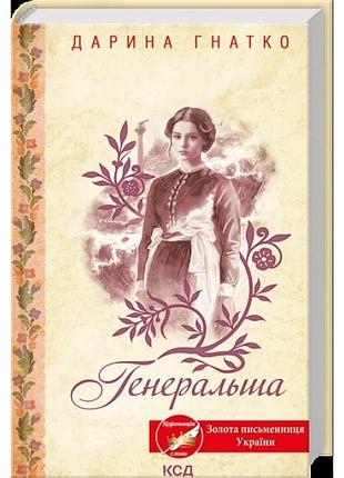 Генеральша. дарина гнатко