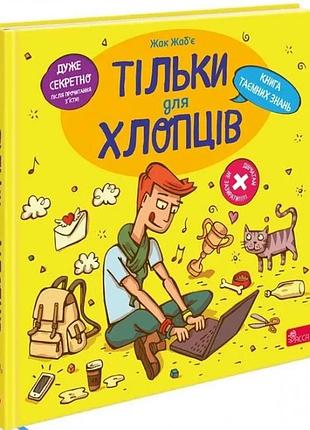 Тільки для хлопців. книга таємних знань
