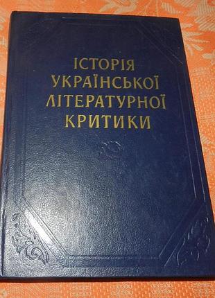 Історія української літературної критики (дожовтневий період)