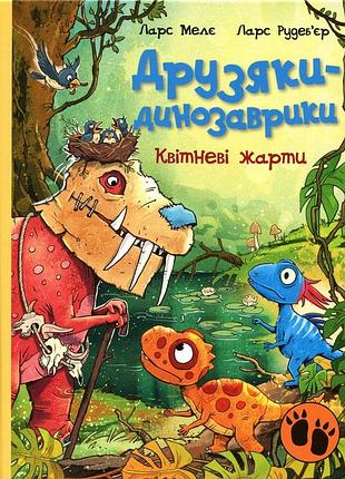Друзяки-динозаврики. квітневі жарти ларс мелє