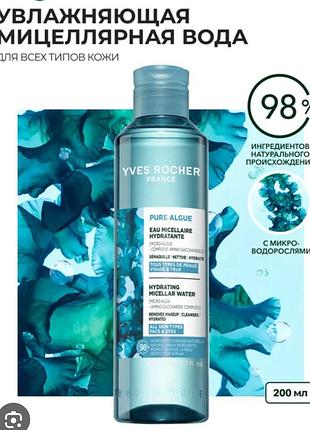Зволожувальний міцелярна вода pure algue,200ml yves rocher