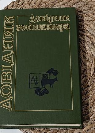 Довідник зооінженера м. і. машкін, д. і. барановський, о. і. сокол та ін.; за ред. м. і. машкіна 1989
